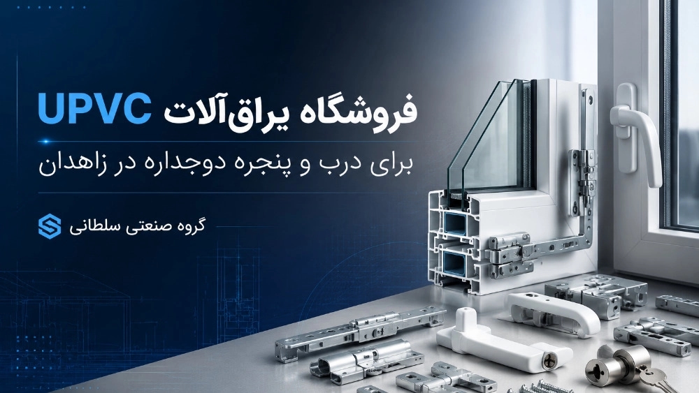 فروشگاه یراق‌ آلات UPVC برای درب و پنجره دوجداره در زاهدان