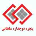 گروه صنعتی سلطانی، تولید درب و پنجره upvc دو جداره درب اتاقی و ضد سرقت در زاهدان