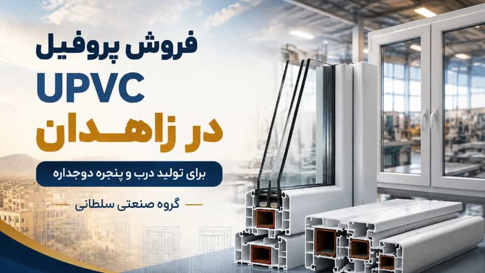 فروش پروفیل UPVC در زاهدان برای تولید درب و پنجره دوجداره