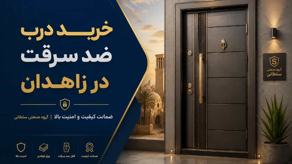 خرید درب ضد سرقت در زاهدان با ضمانت کیفیت و امنیت بالا