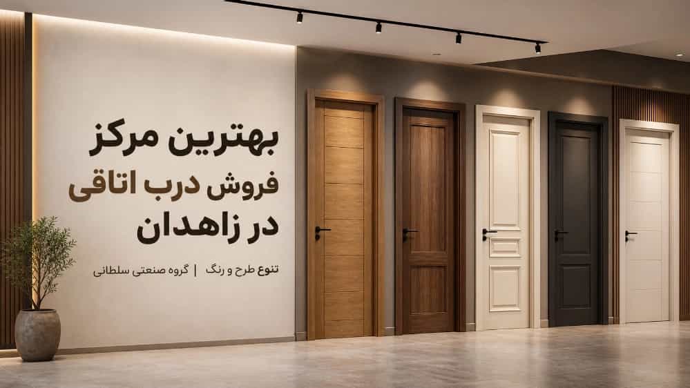 بهترین مرکز فروش درب اتاقی در زاهدان با تنوع طرح و رنگ