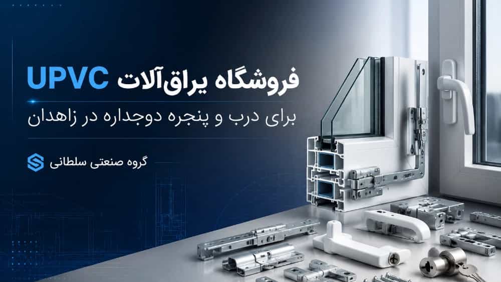 فروشگاه یراق‌ آلات UPVC برای درب و پنجره دوجداره در زاهدان